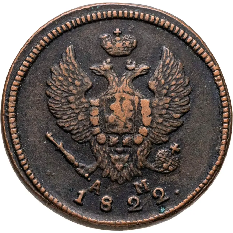 2 копейки 1822 КМ-АМ, реверс