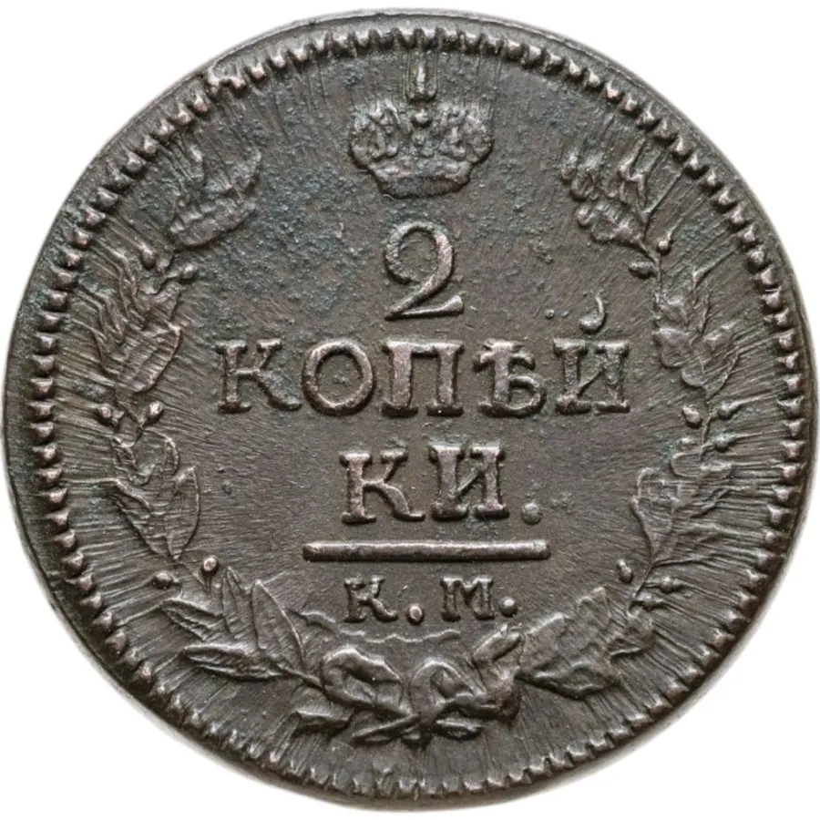 2 копейки 1823 КМ-АМ, аверс
