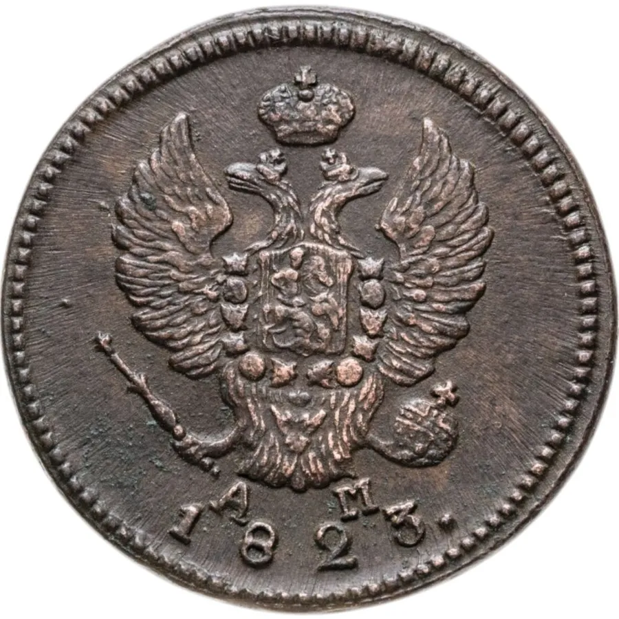 2 копейки 1823 КМ-АМ, реверс