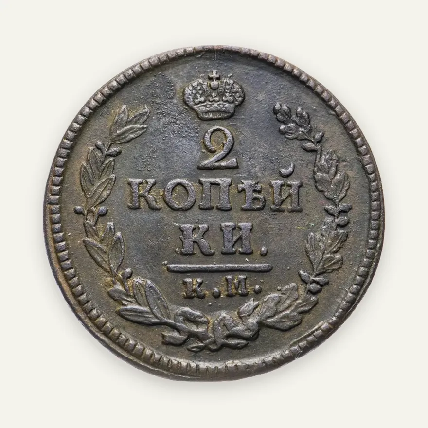2 копейки 1824 КМ-АМ, реверс