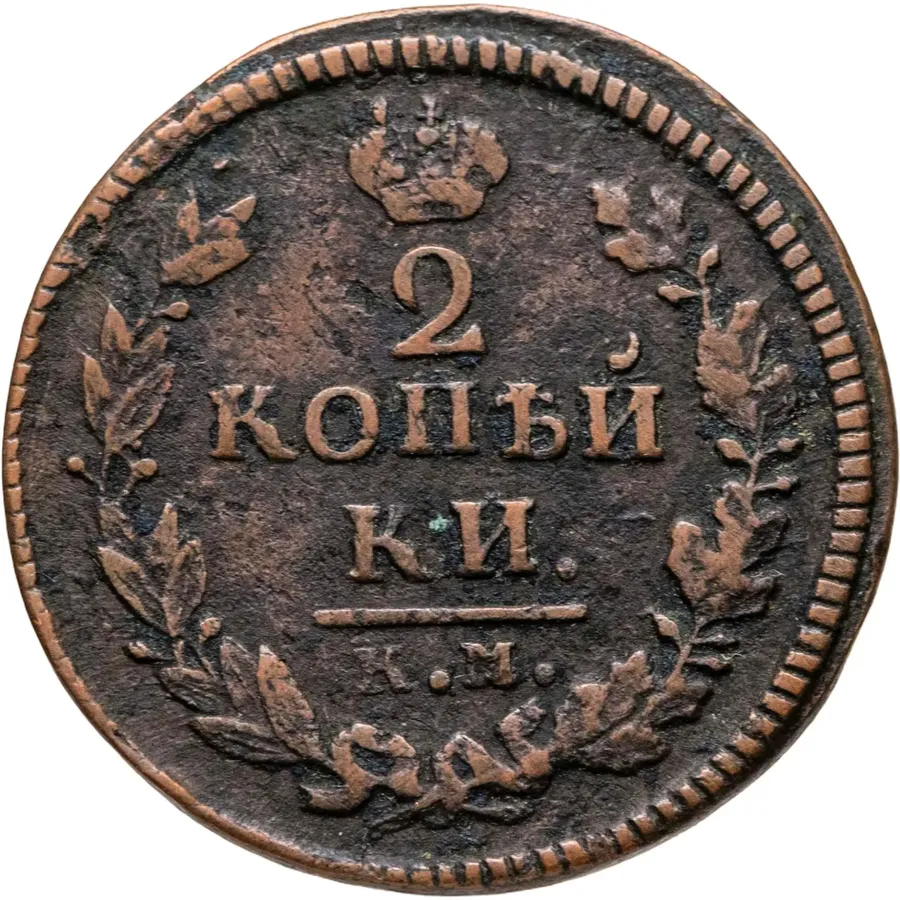 2 копейки 1825 КМ-АМ, аверс