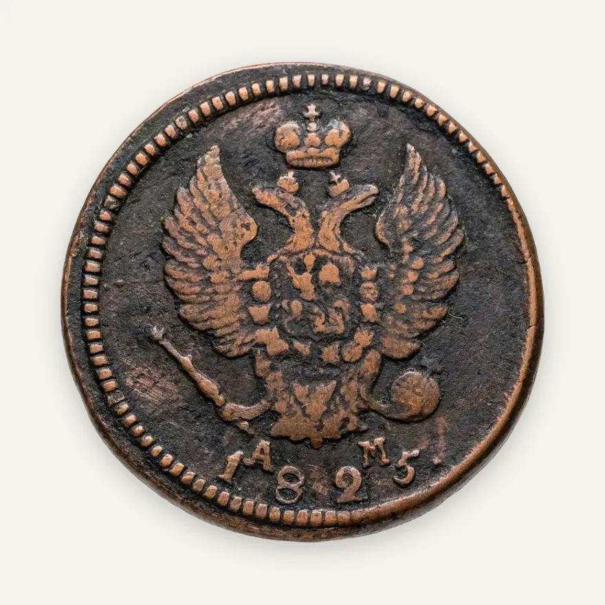 2 копейки 1825 КМ-АМ, реверс