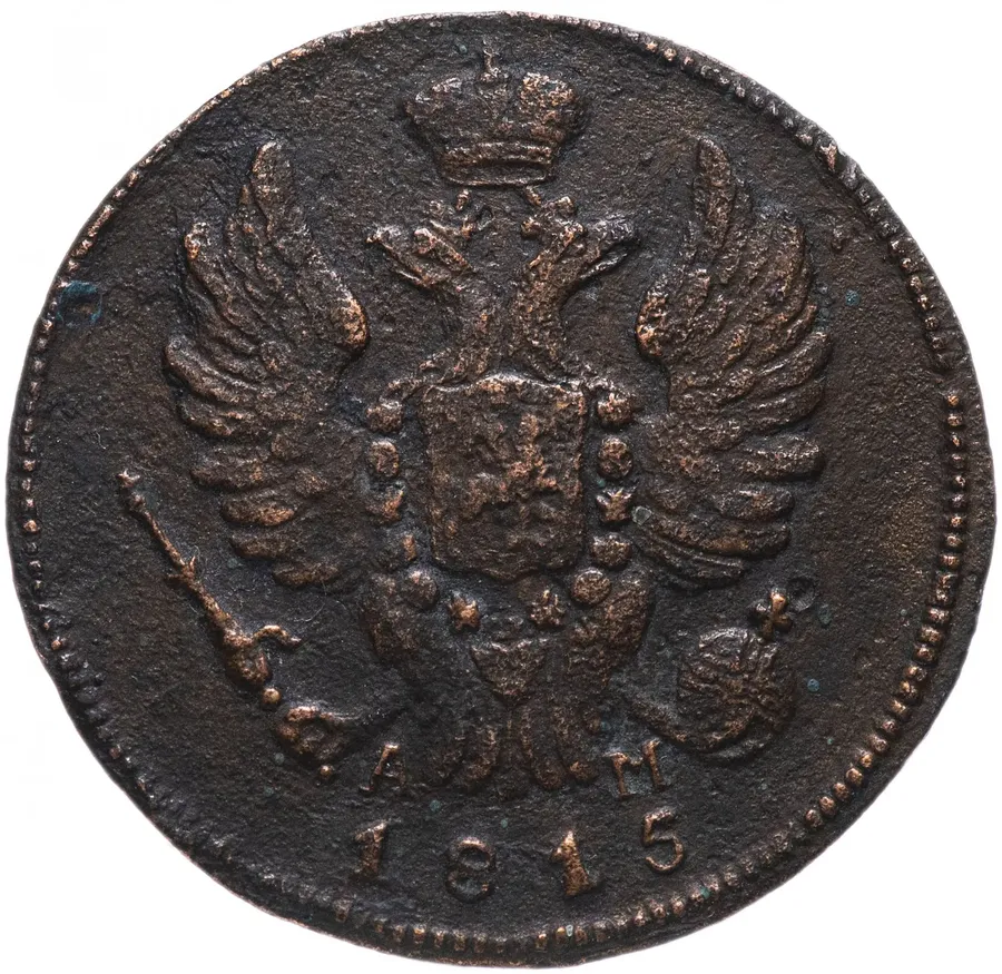 1 копейка 1815 КМ-АМ, реверс