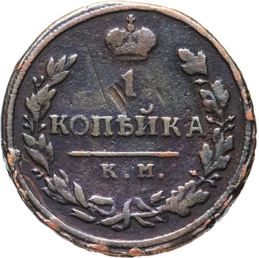 1 копейка 1816 КМ-АМ, аверс