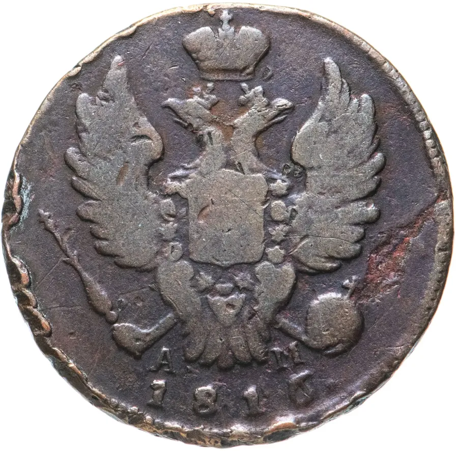 1 копейка 1816 КМ-АМ, реверс