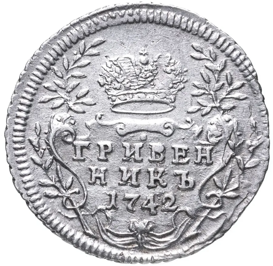 гривенник 1742, реверс