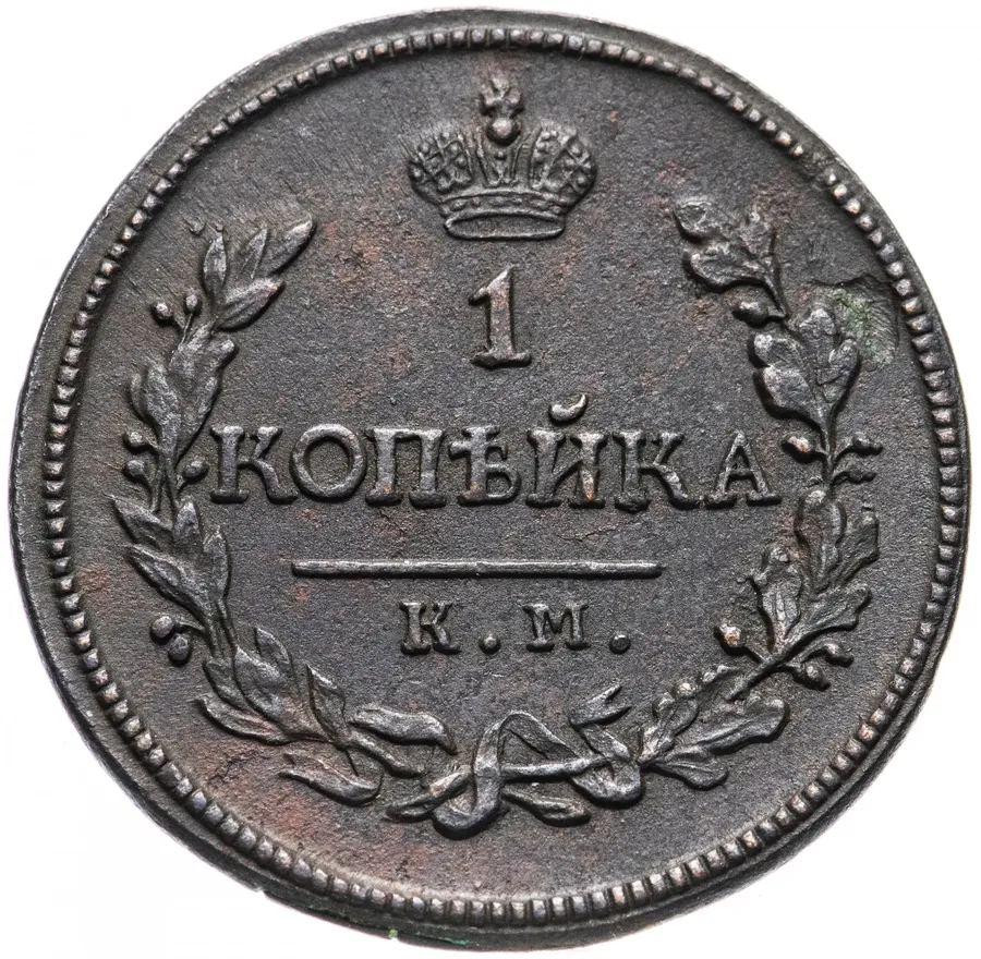 1 копейка 1818 КМ-ДБ, реверс