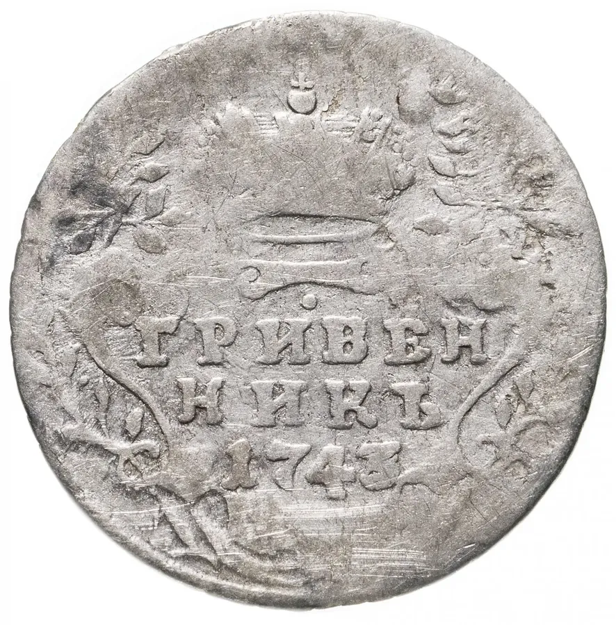 гривенник 1743, реверс