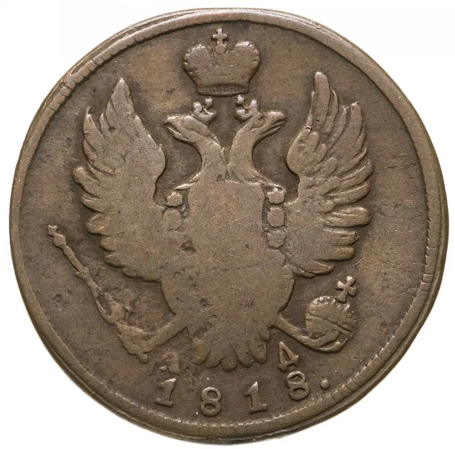 1 копейка 1818 КМ-АД, реверс