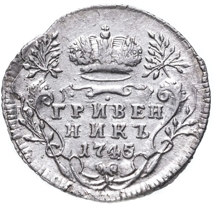 гривенник 1745, реверс