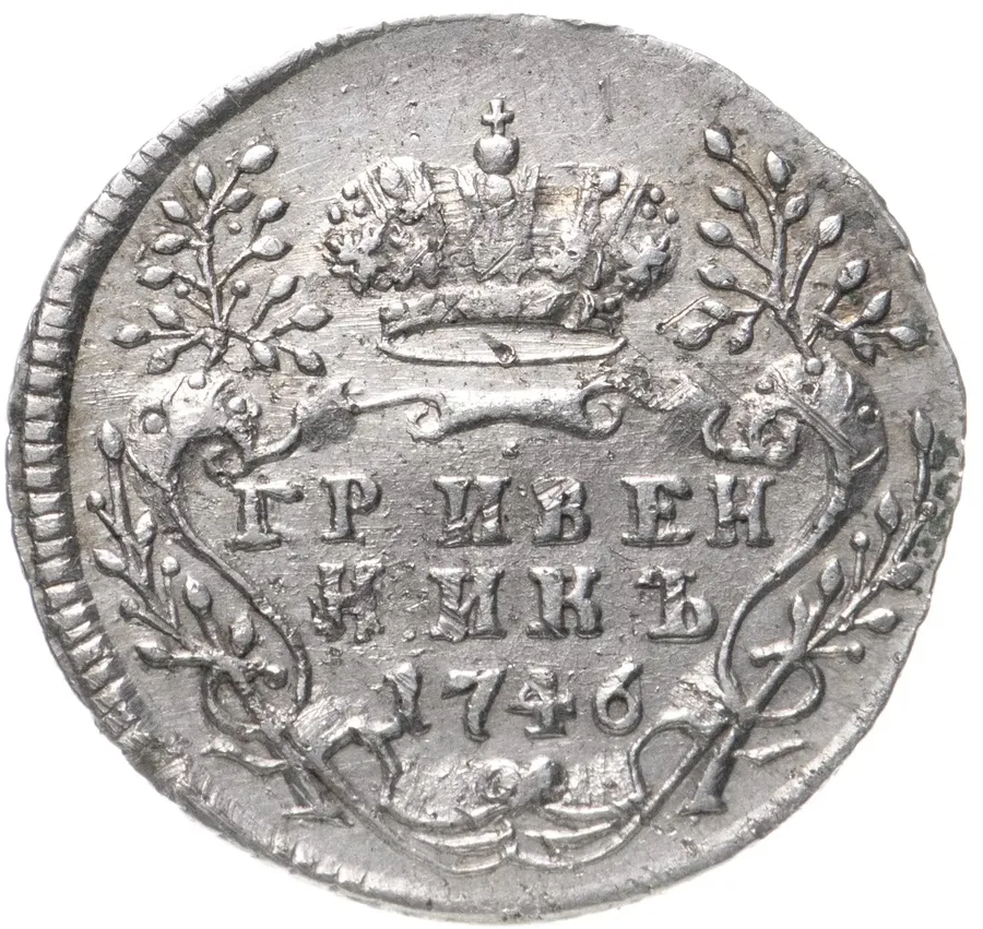 гривенник 1746, реверс