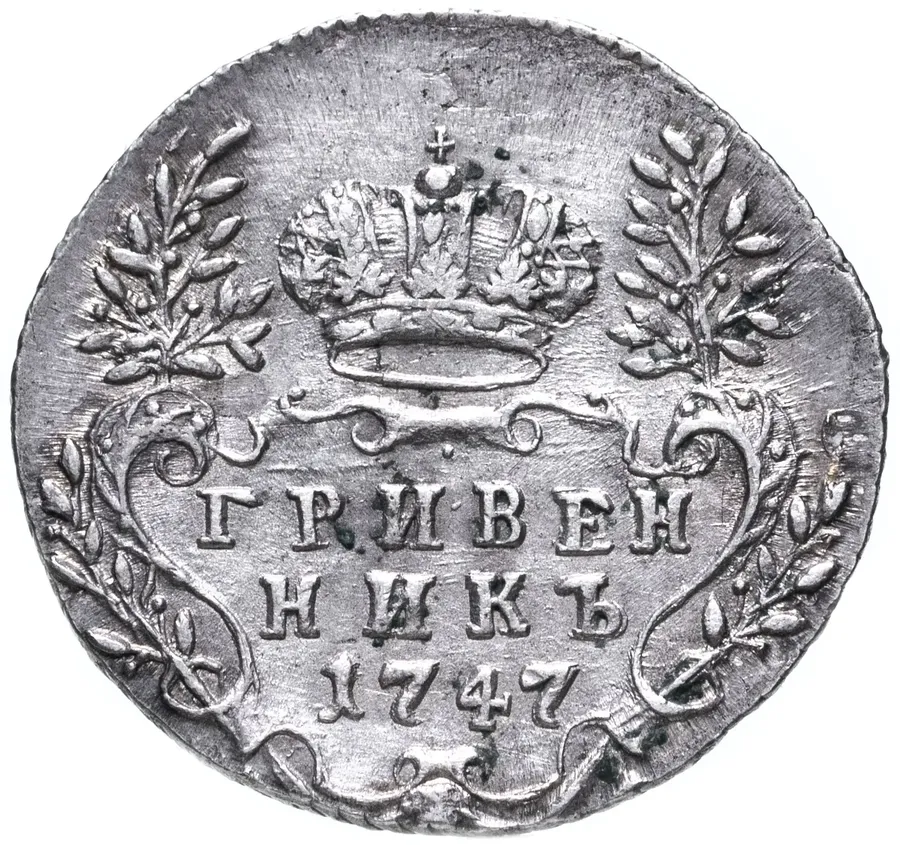 гривенник 1747, реверс