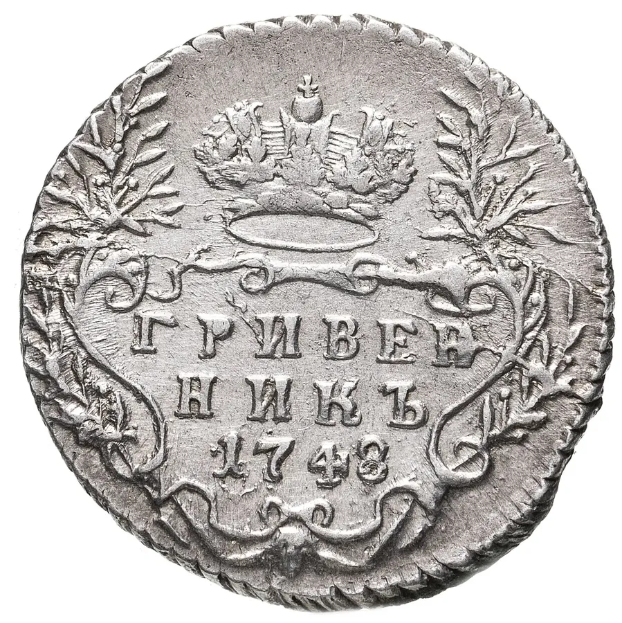 гривенник 1748, реверс