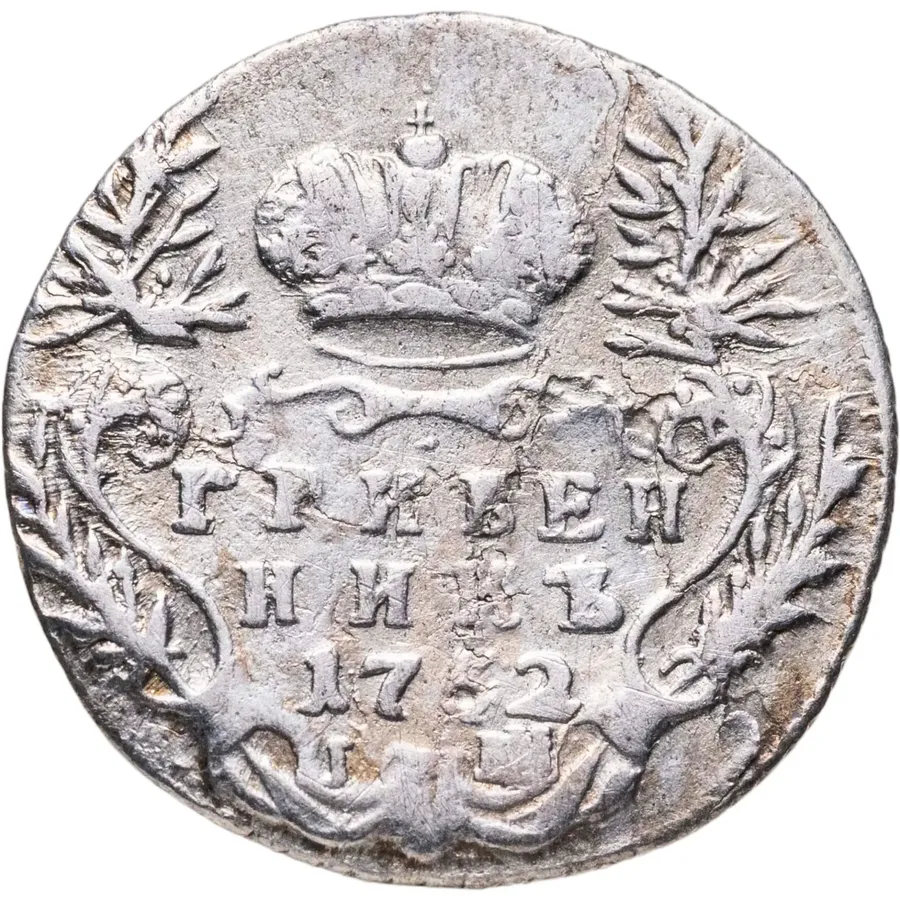 гривенник 1752 IШ