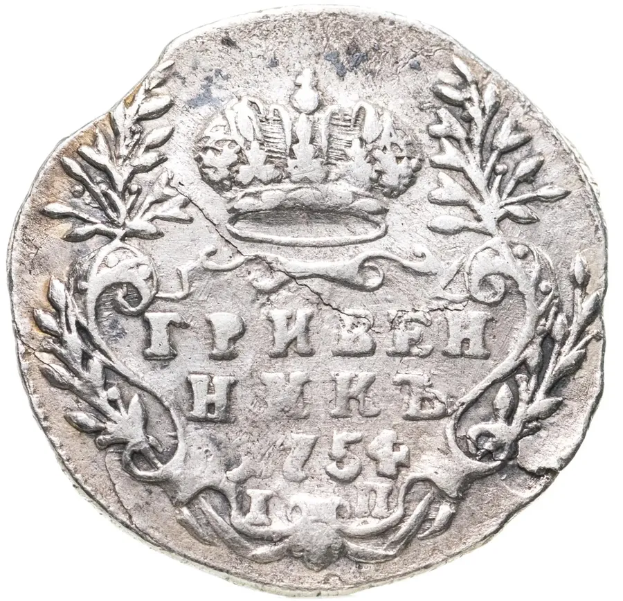 гривенник 1754 IП, реверс