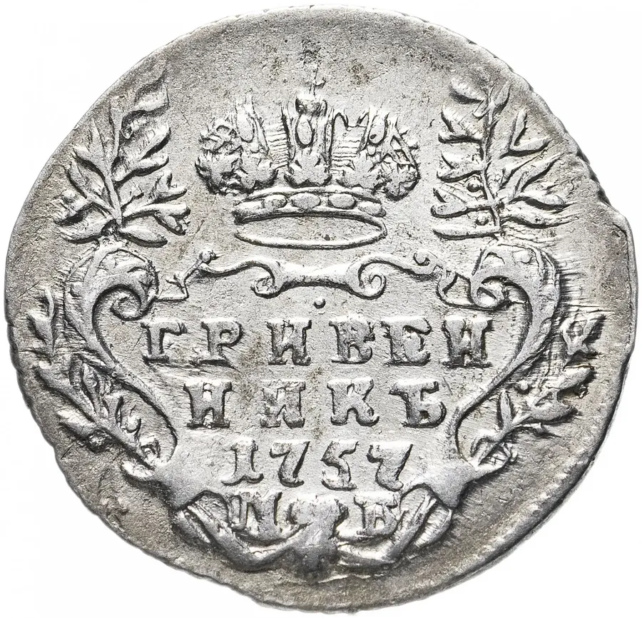 гривенник 1757 МБ, реверс