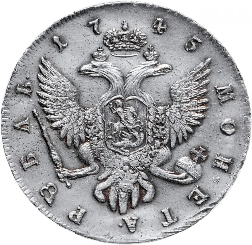 1 рубль 1745 СПБ