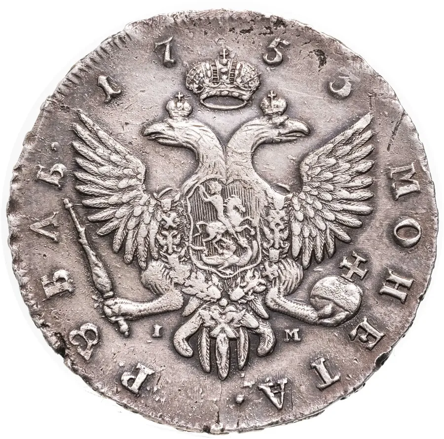 1 рубль 1753 СПБ-IМ, реверс