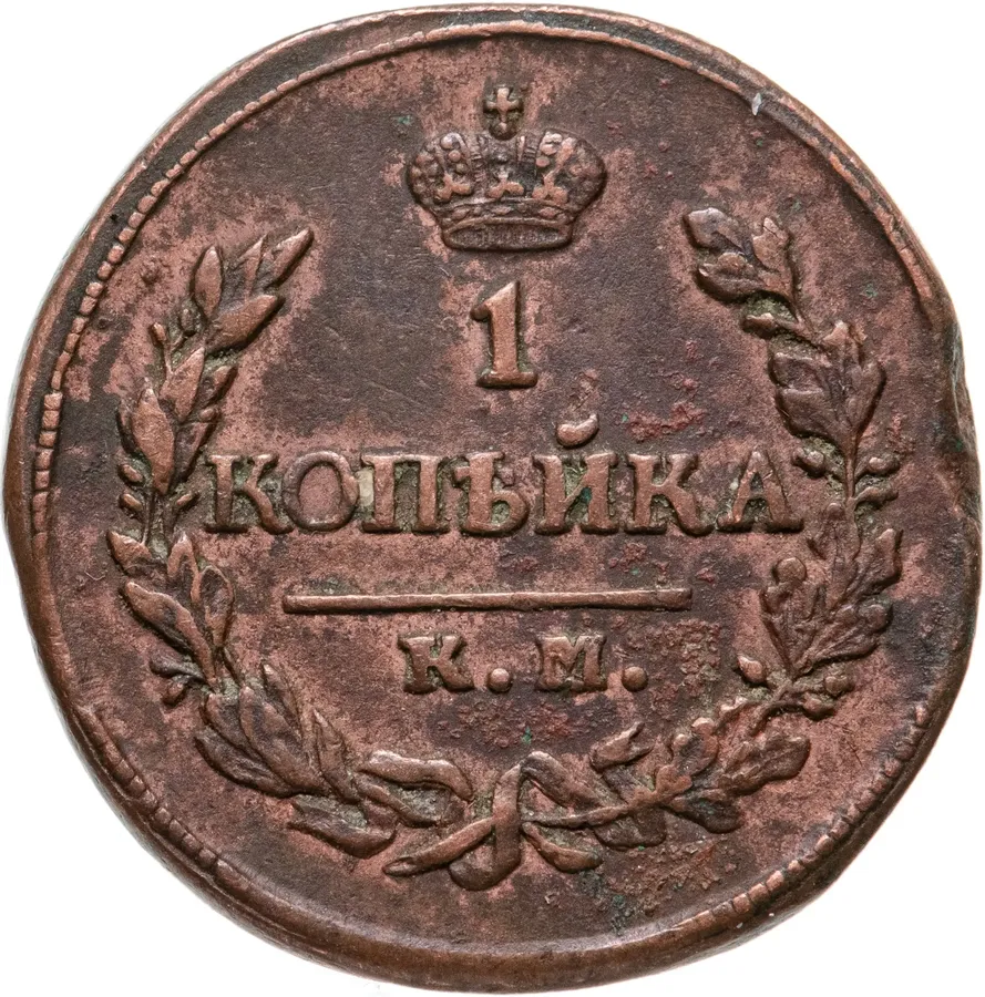 1 копейка 1820 КМ-АД, аверс