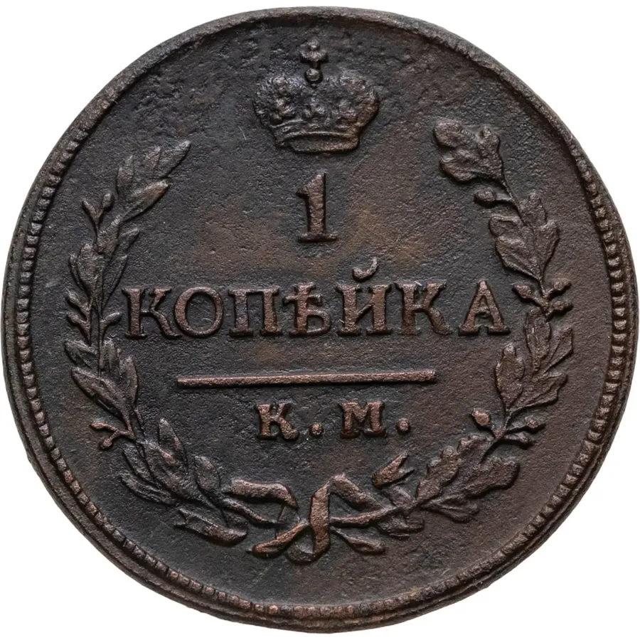 1 копейка 1821 КМ-АМ, аверс