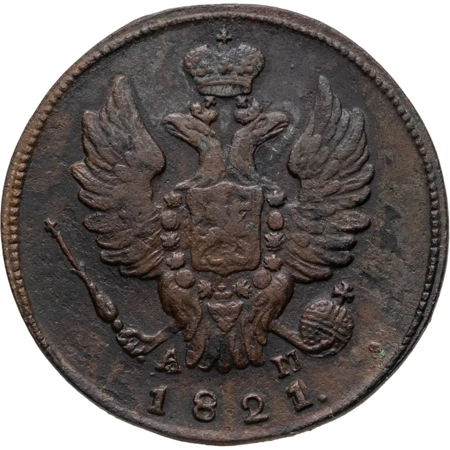 1 копейка 1821 КМ-АМ, реверс