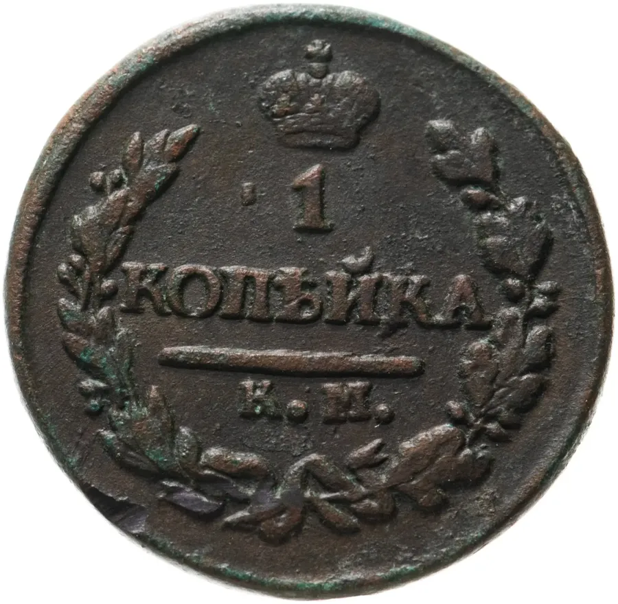 1 копейка 1822 КМ-АМ, аверс