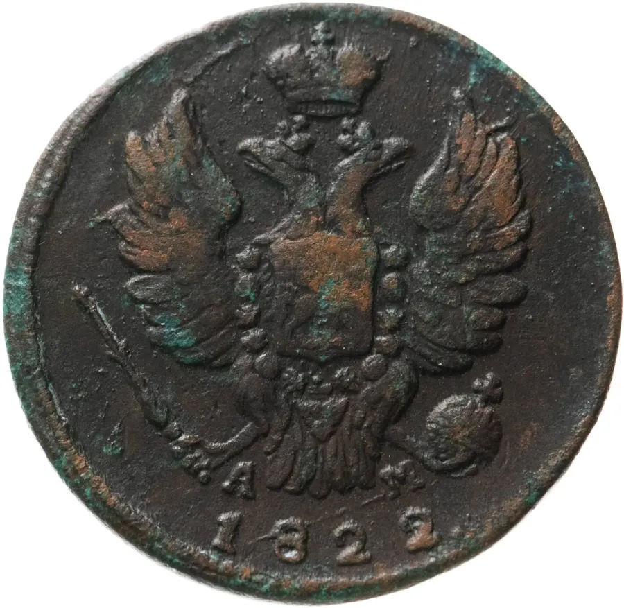1 копейка 1822 КМ-АМ, реверс