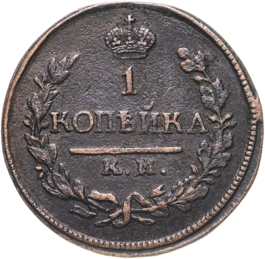 1 копейка 1823 КМ-АМ, аверс