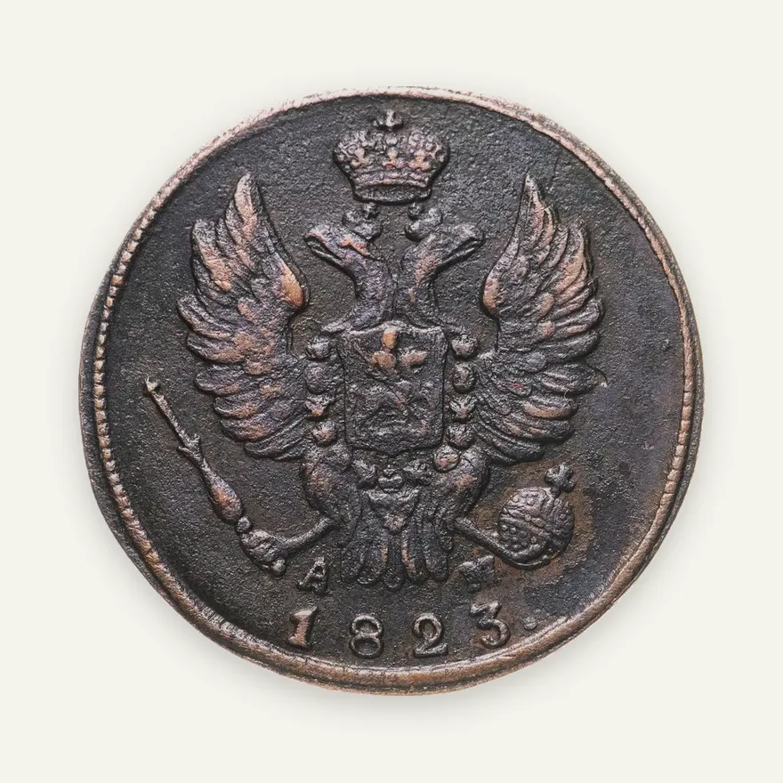 1 копейка 1823 КМ-АМ, реверс
