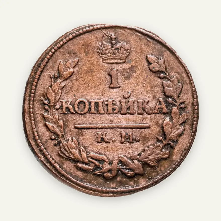 1 копейка 1824 КМ-АМ, аверс