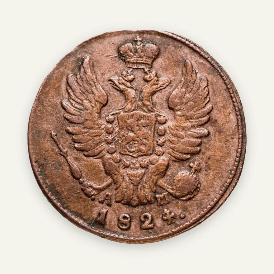 1 копейка 1824 КМ-АМ, реверс