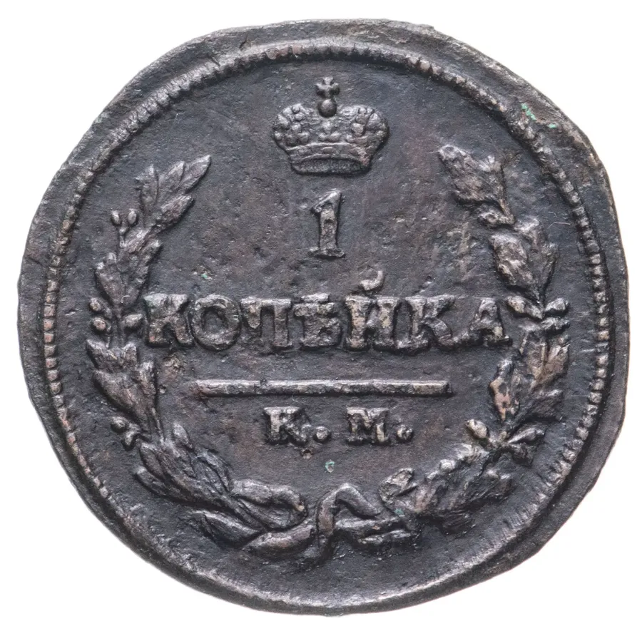 1 копейка 1825 КМ-АМ, аверс