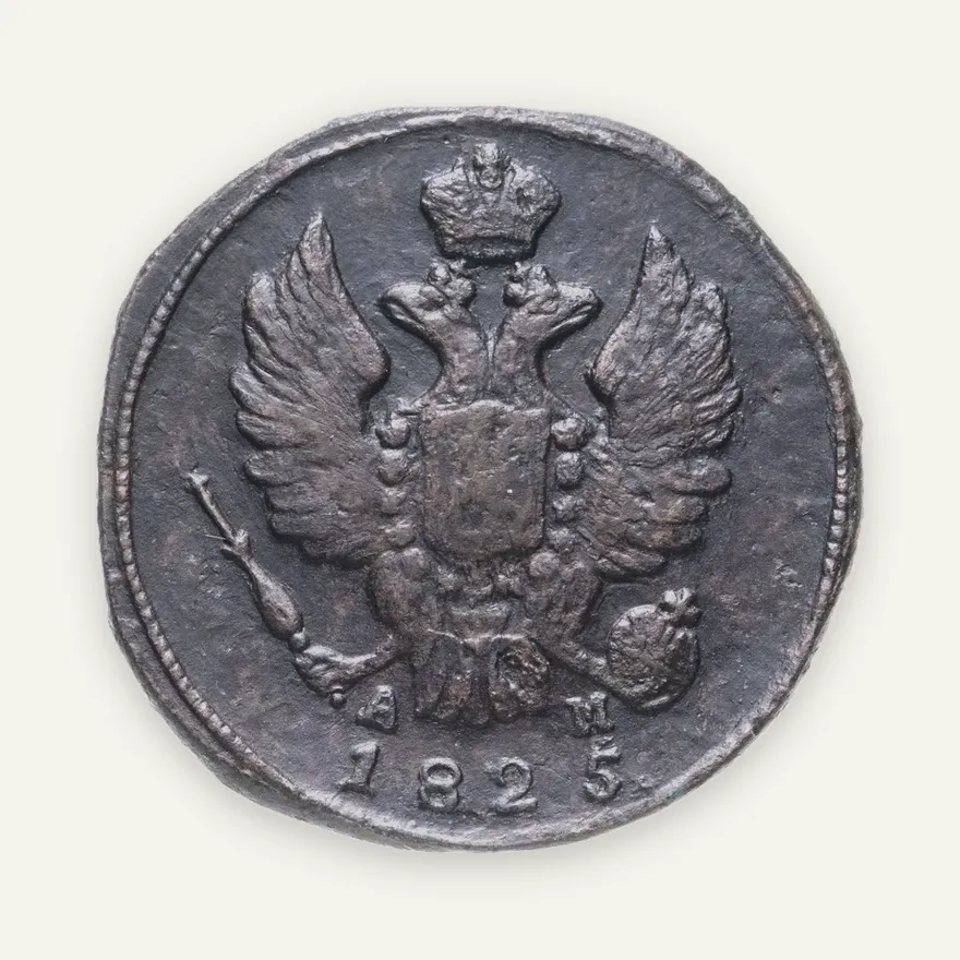 1 копейка 1825 КМ-АМ, реверс