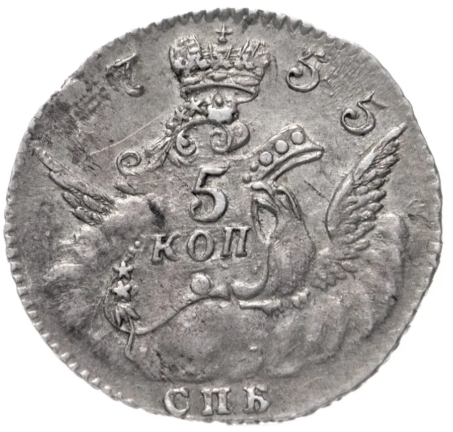 5 копеек 1755 СПБ, аверс