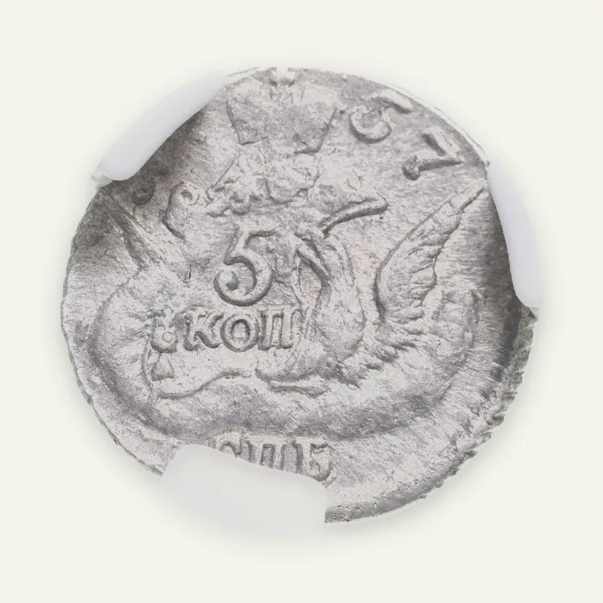 5 копеек 1757 СПБ, реверс