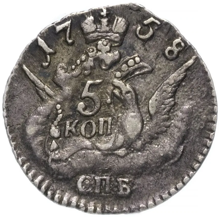 5 копеек 1758 СПБ