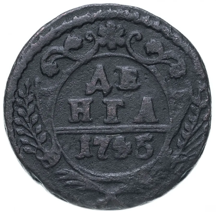 денга 1745