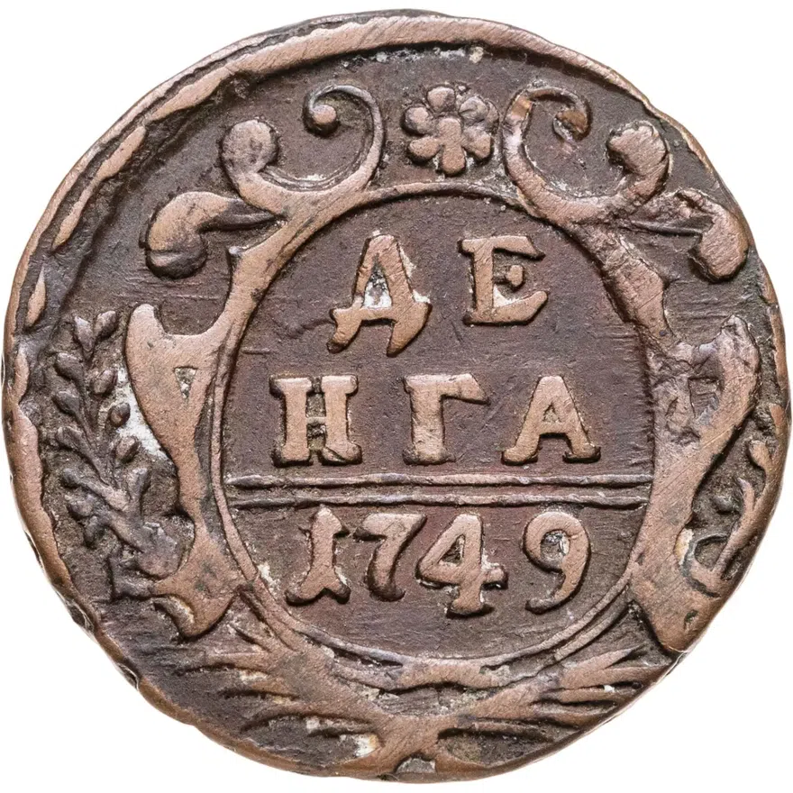 Денга 1749