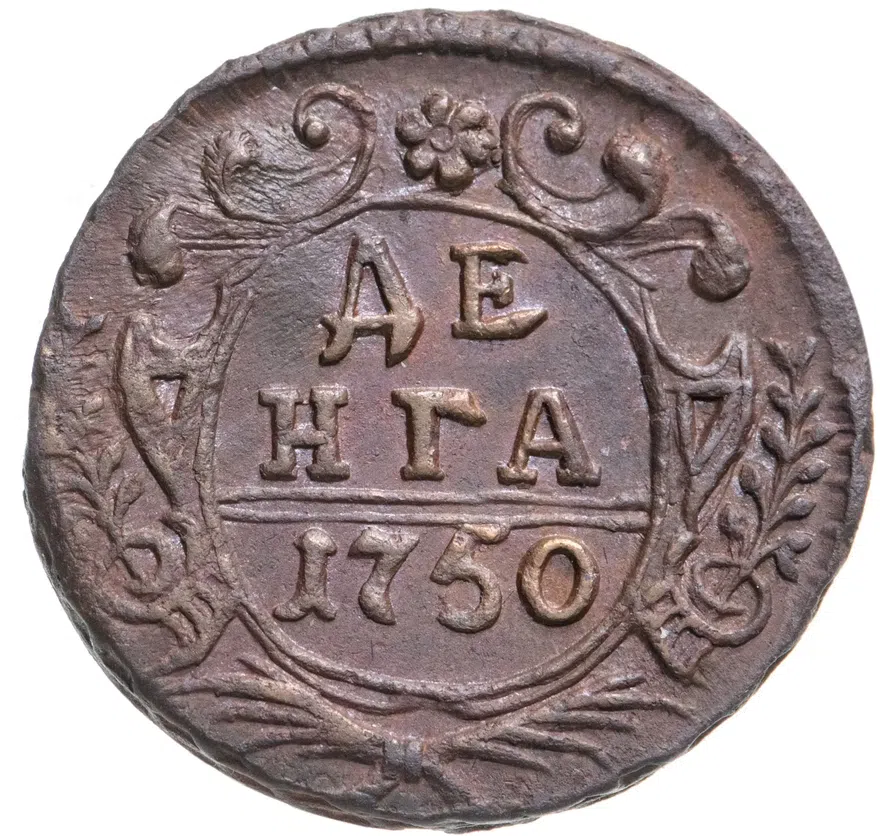 Денга 1750