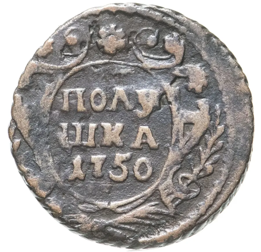 Полушка 1750