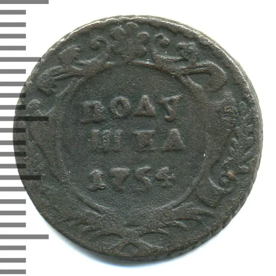 Полушка 1754 (бюджетная), аверс