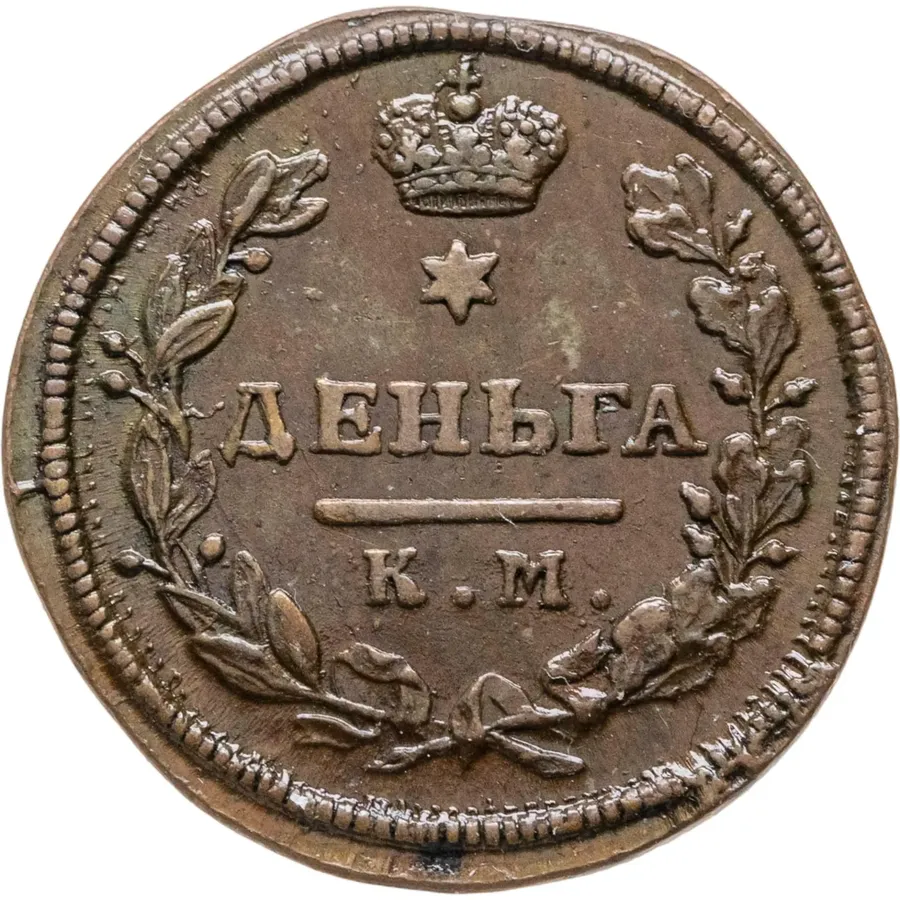 деньга 1816 КМ-АМ
