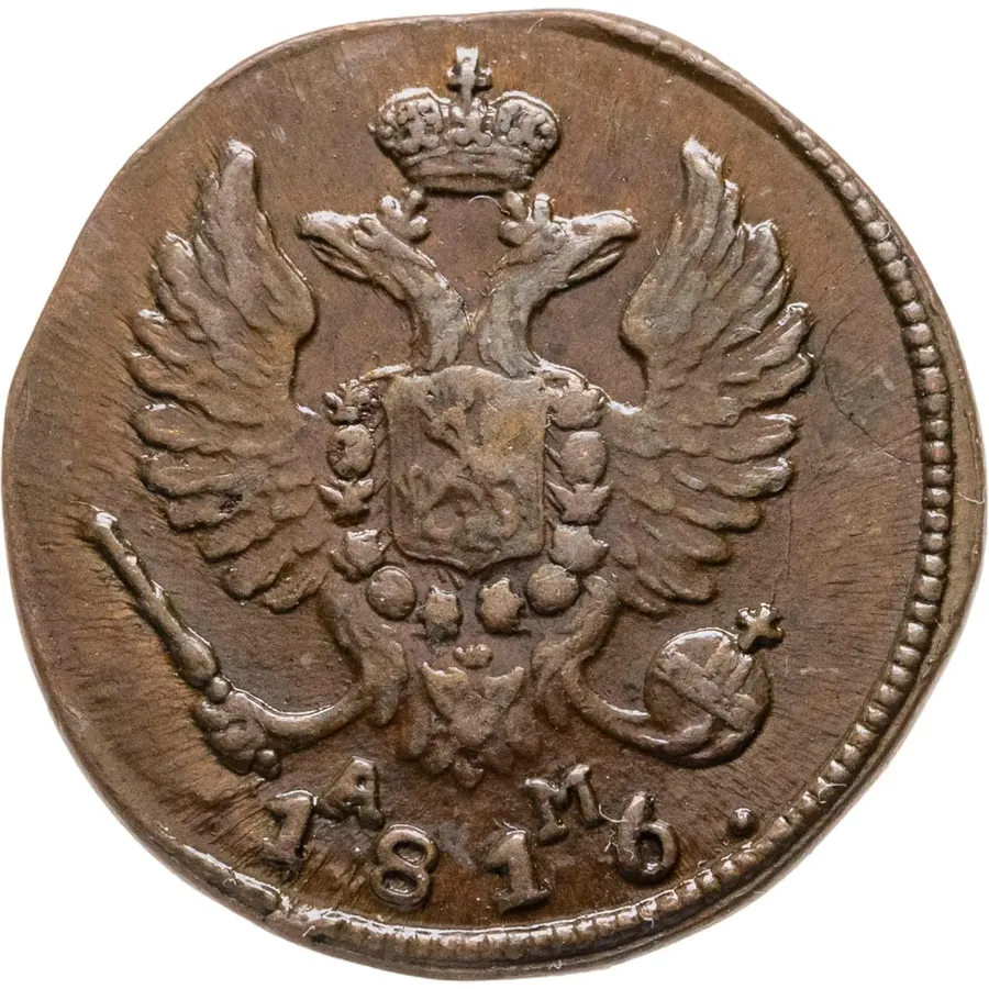 деньга 1816 КМ-АМ, реверс