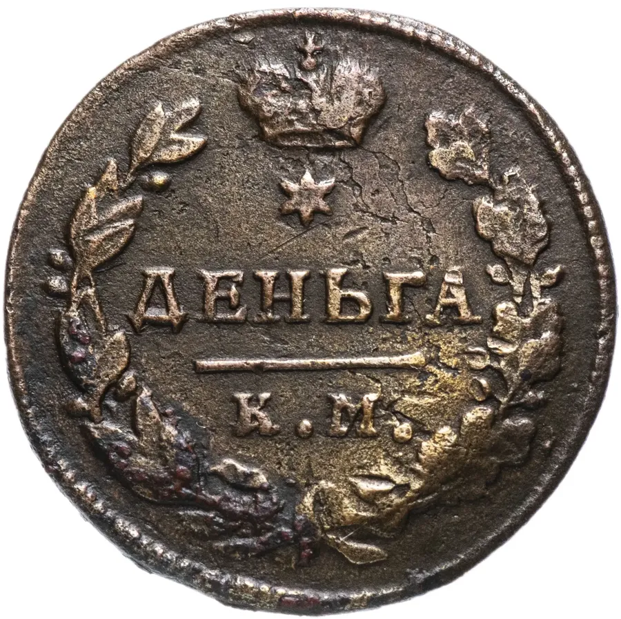 деньга 1817 КМ-АМ