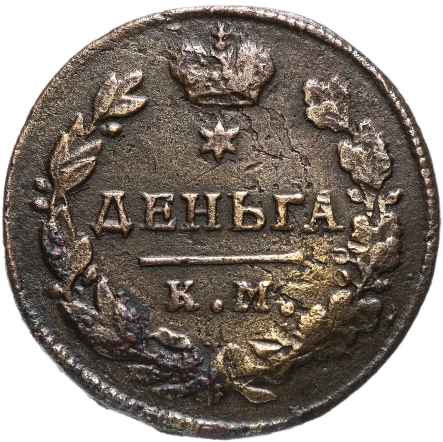 деньга 1817 КМ-АМ, реверс