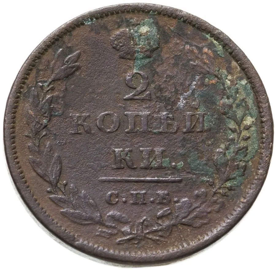 2 копейки 1810 СПБ-ФГ, аверс