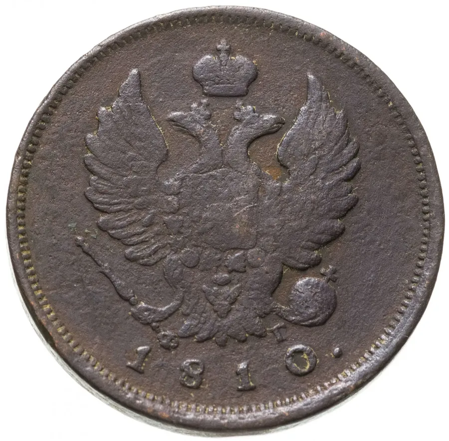 2 копейки 1810 СПБ-ФГ, реверс