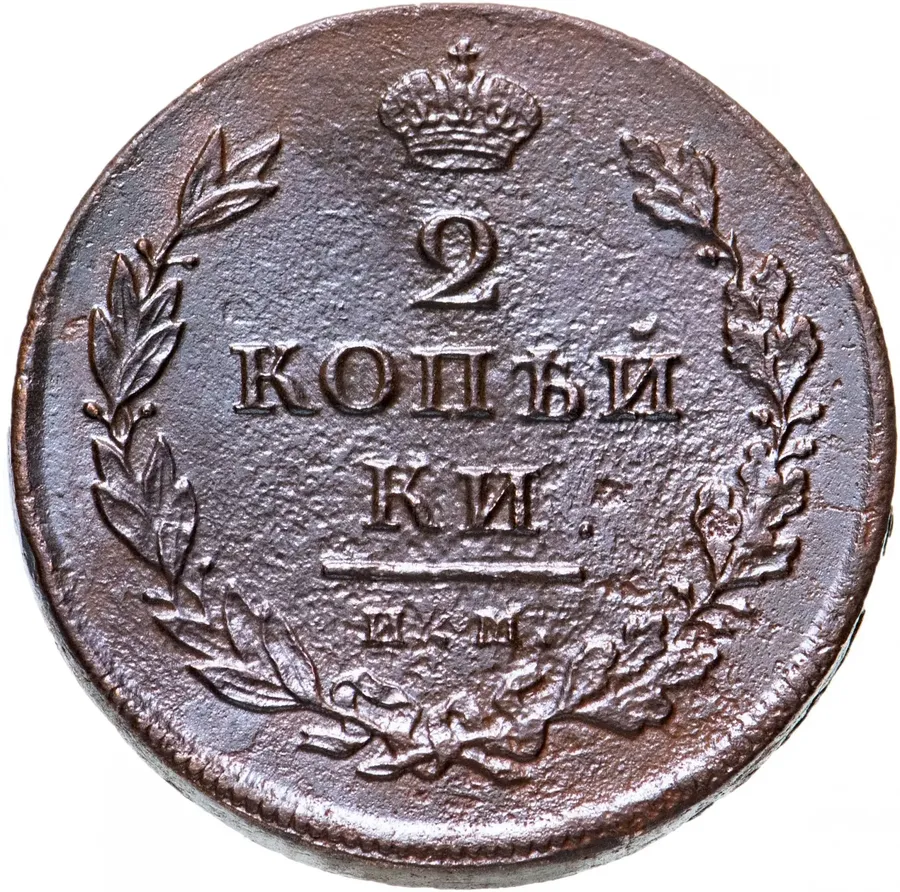 2 копейки 1810 СПБ-МК, реверс