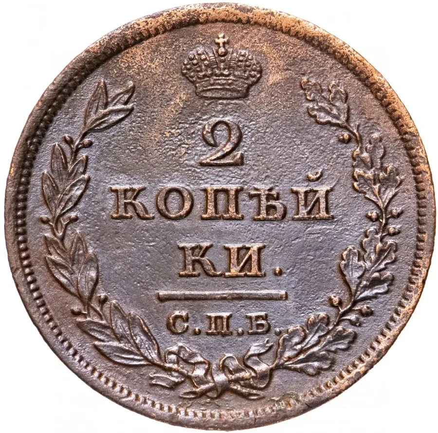 2 копейки 1811 СПБ-МК, реверс