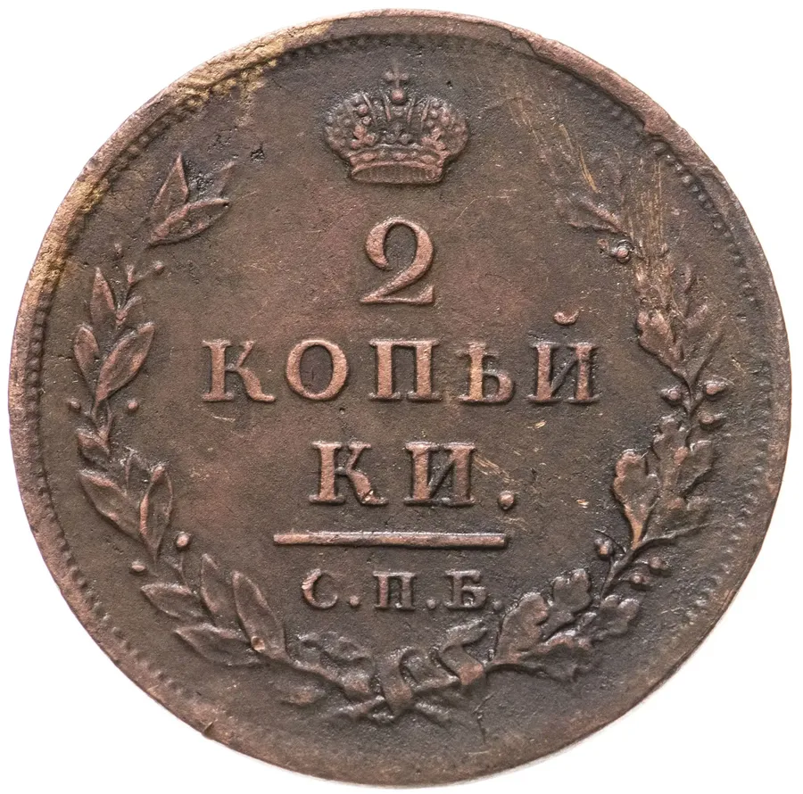 2 копейки 1811 СПБ-ПС, аверс